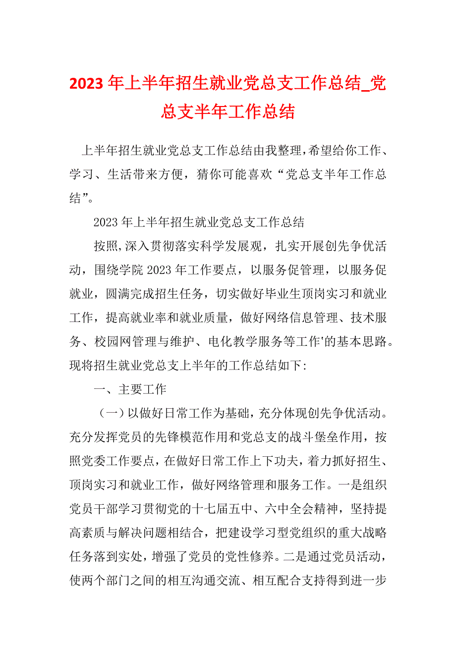 2023年上半年招生就业党总支工作总结_党总支半年工作总结_第1页