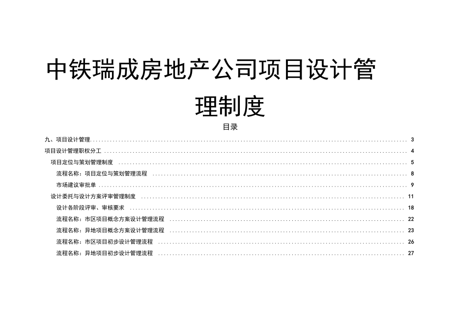 中铁瑞成房地产公司项目设计管理制度_第1页