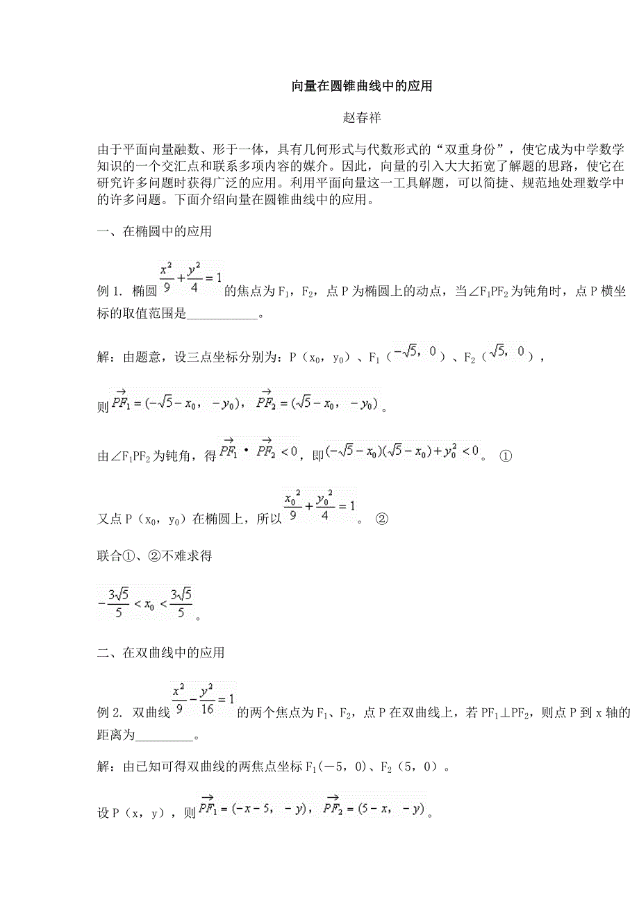 向量在圆锥曲线中的应用.doc_第1页