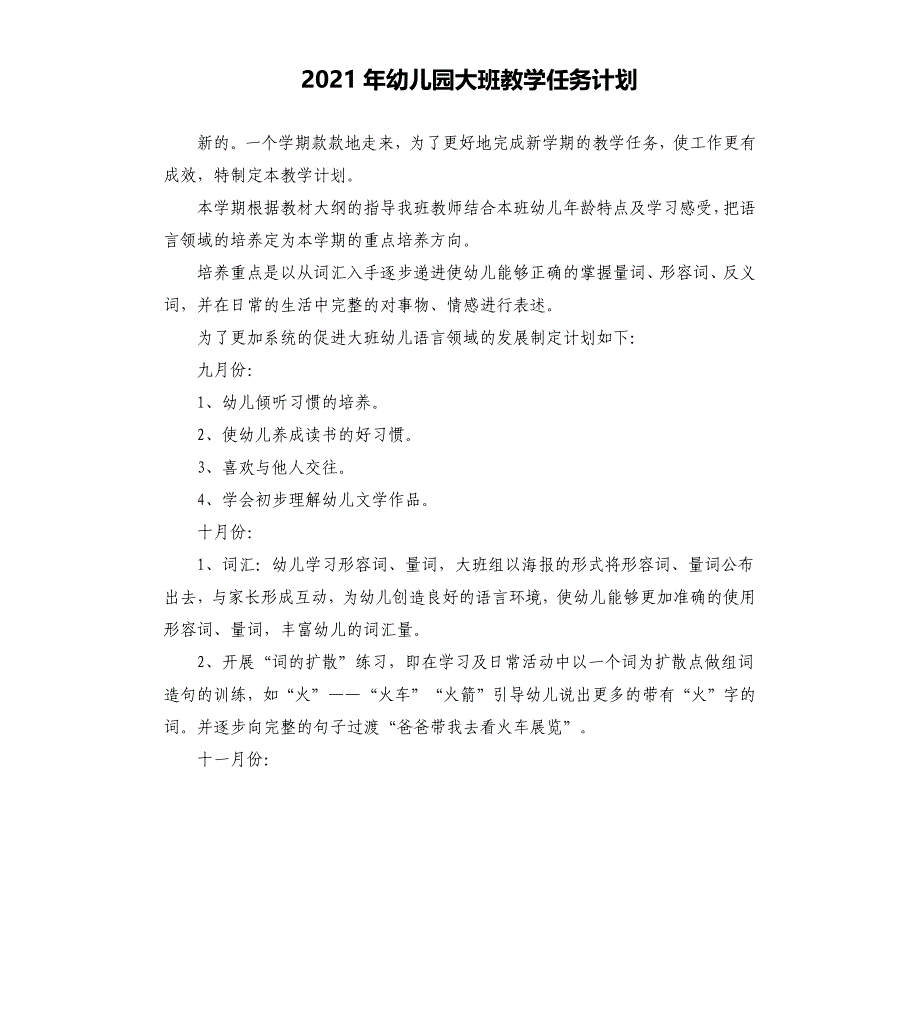 2021年幼儿园大班教学任务计划_第1页