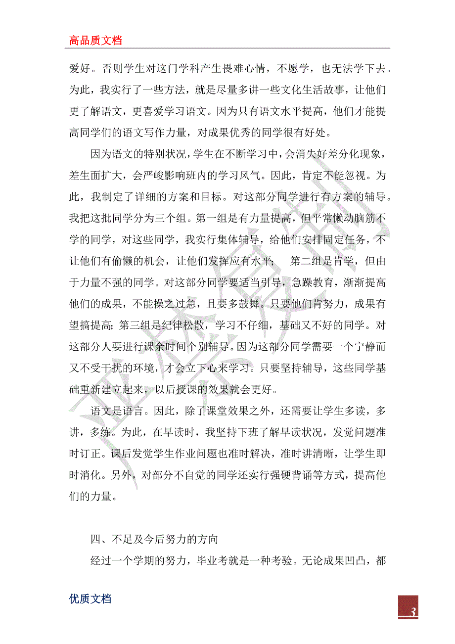 2023年小学六年级下学期语文教学工作总结_第3页