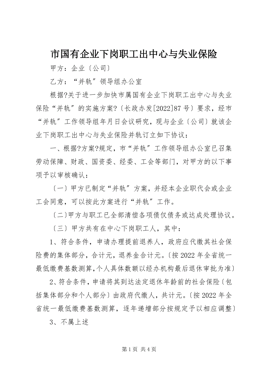 2023年市国有企业下岗职工出中心与失业保险.docx_第1页