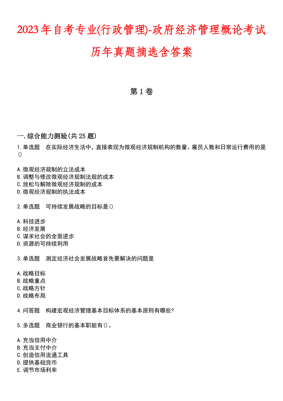 2023年自考专业(行政管理)-政府经济管理概论考试历年真题摘选含答案_第1页