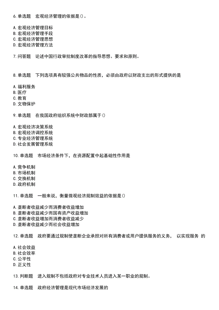 2023年自考专业(行政管理)-政府经济管理概论考试历年真题摘选含答案_第2页