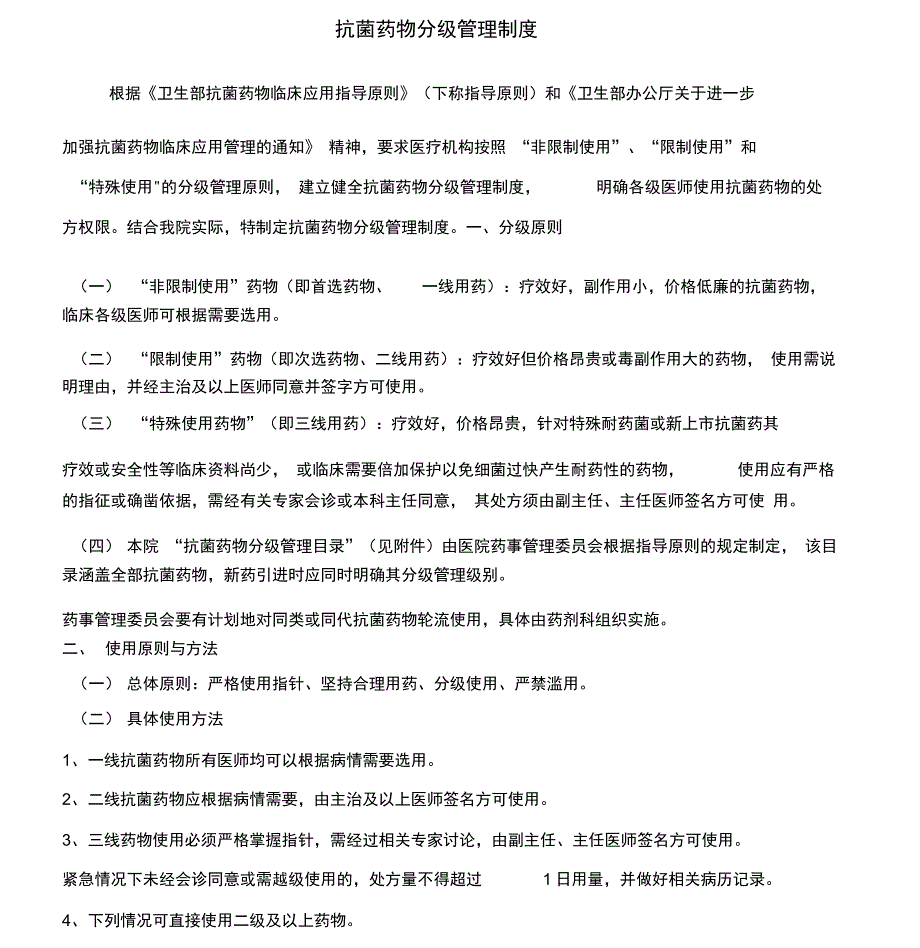 抗菌药物分级管理制度流程与目录_第1页