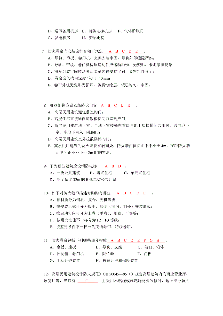 防火门卷帘和消防电梯试卷答案_第3页