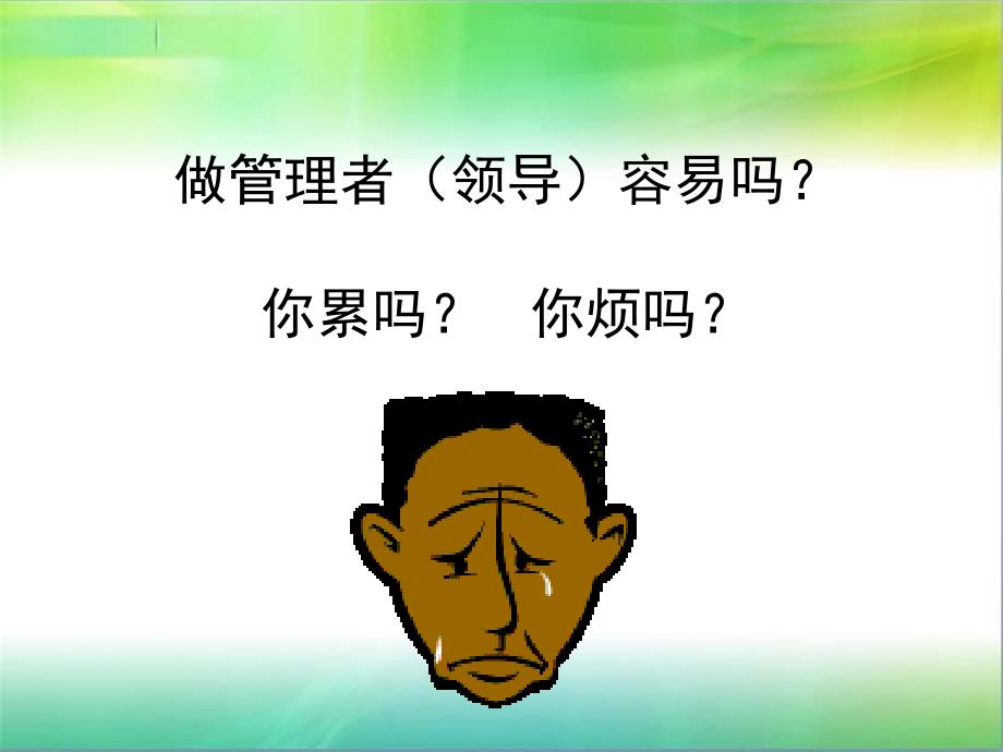 如何打造成为一名优秀的管理者课件_第4页