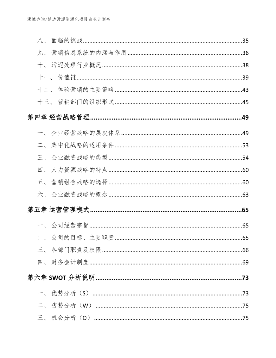 延边污泥资源化项目商业计划书【参考范文】_第3页