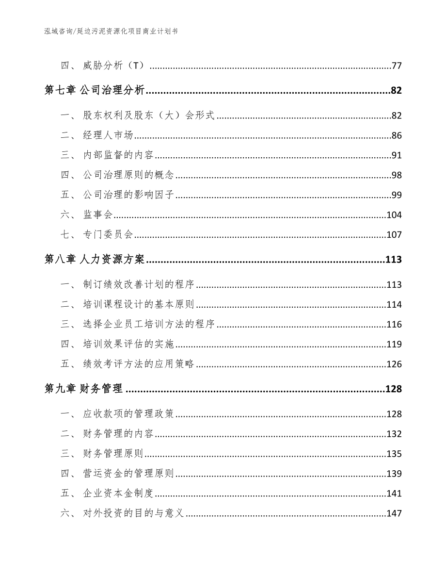 延边污泥资源化项目商业计划书【参考范文】_第4页