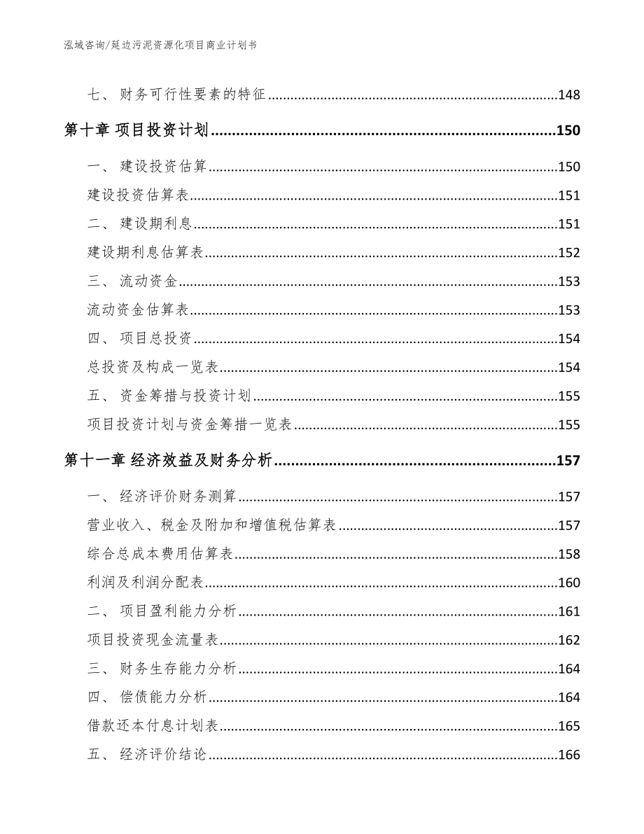 延边污泥资源化项目商业计划书【参考范文】_第5页