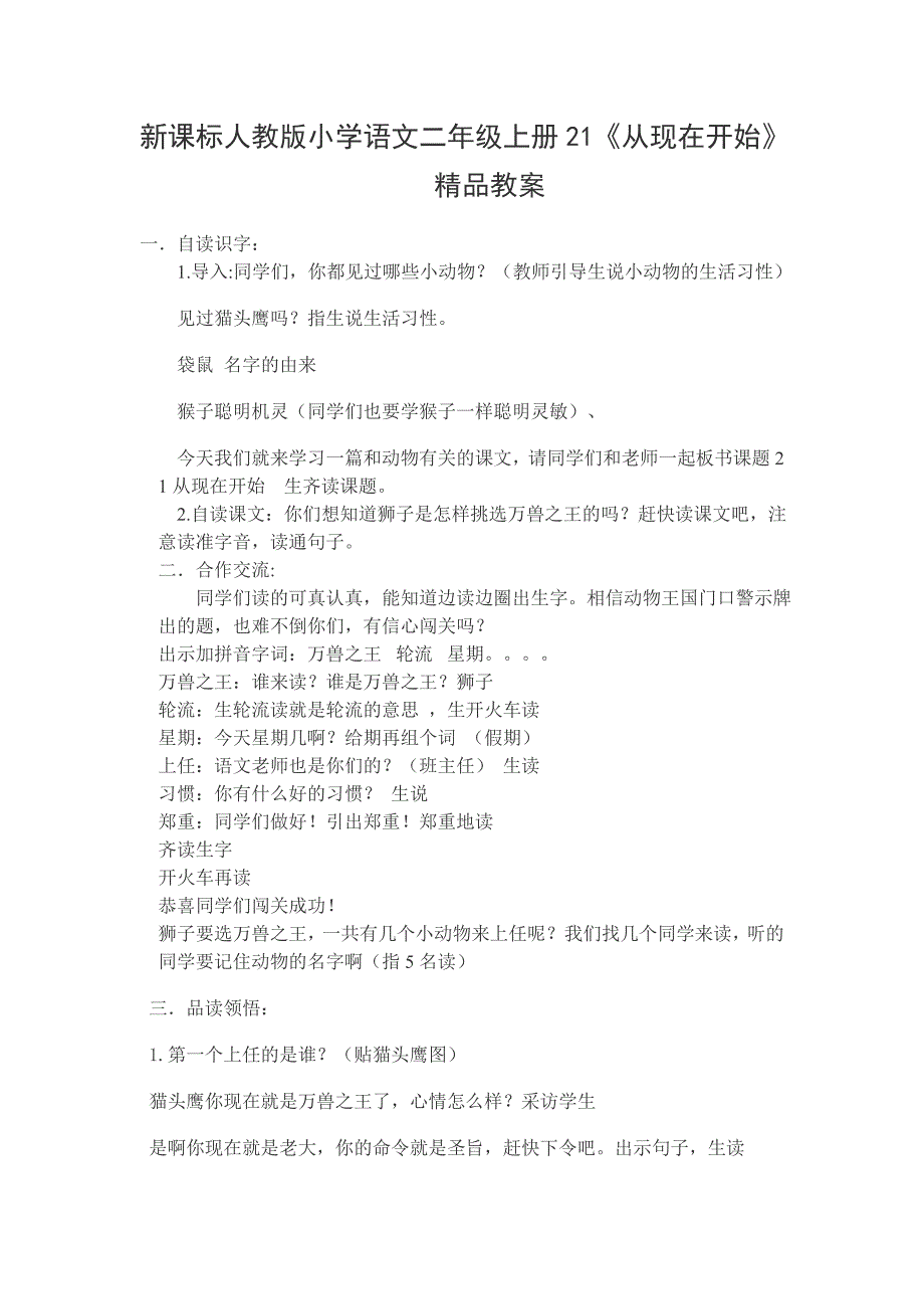 新课标人教版小学语文二年级上册21《从现在开始》精品教案_第1页