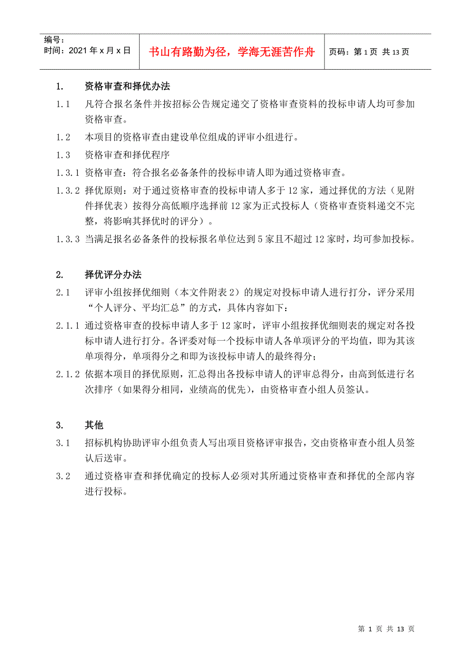 某附属医院大学城医院智能化系统招标资格审查与择优文件_第2页