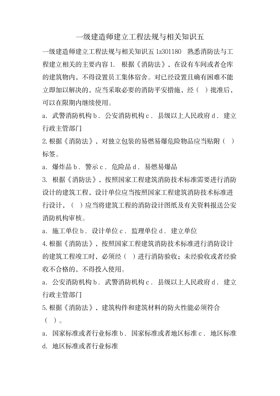 一级建造师建设工程法规与相关知识五_资格考试-建造师考试_第1页