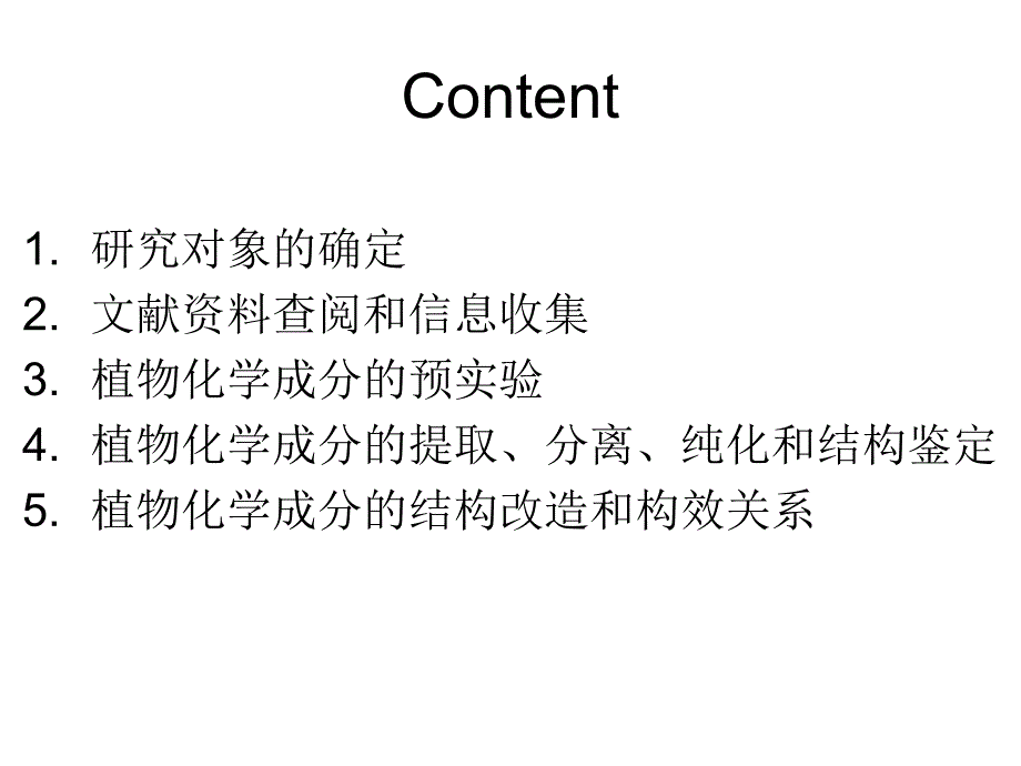 第二章植物化学成分的研究程序gai_第3页