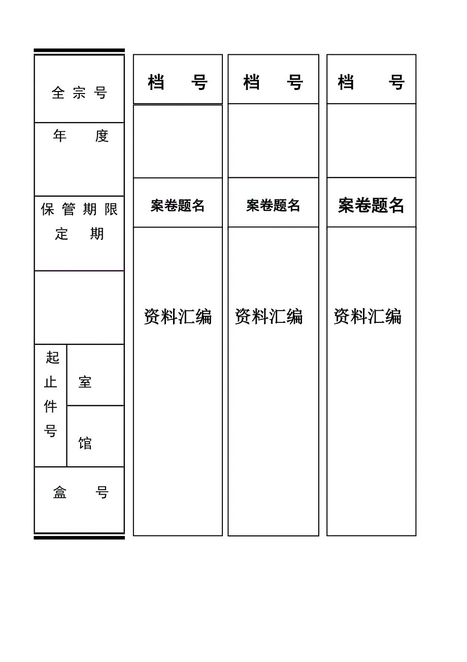 文书、科技档案盒脊背模板.doc_第1页