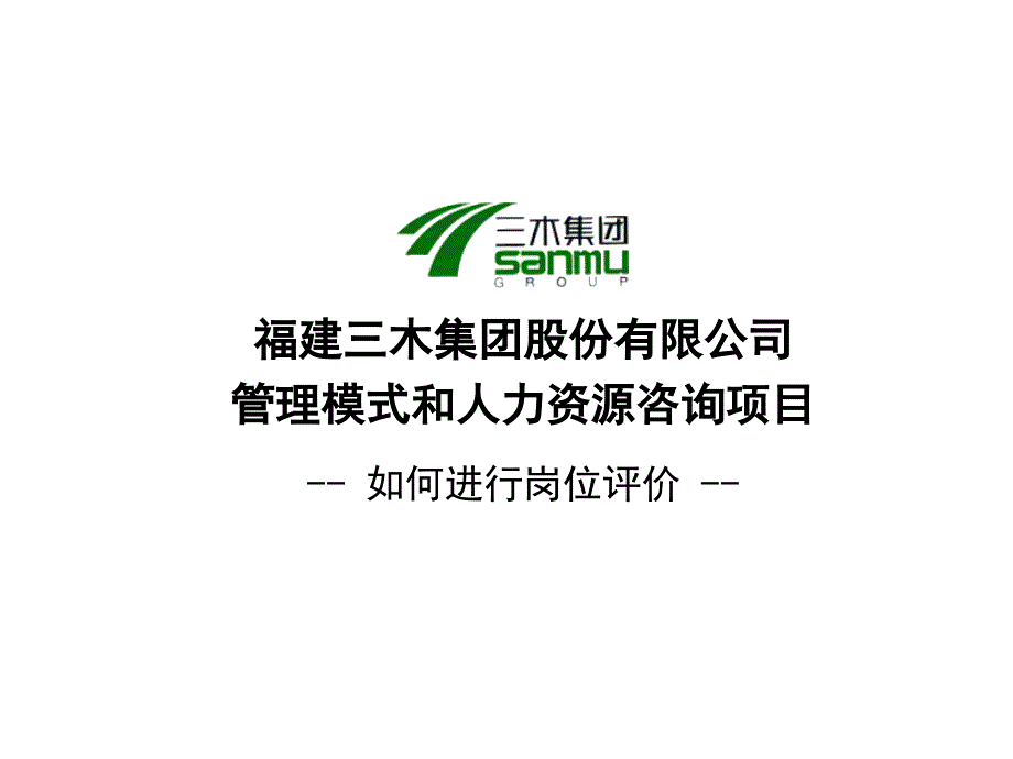 xx集团股份有限公司咨询项目岗位评价方法培训_第1页