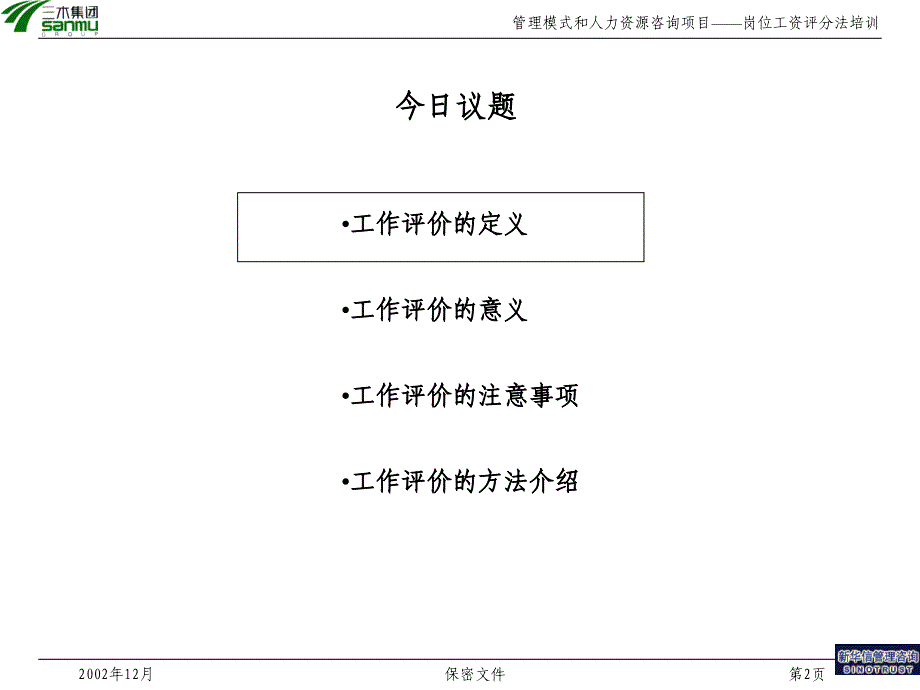 xx集团股份有限公司咨询项目岗位评价方法培训_第2页