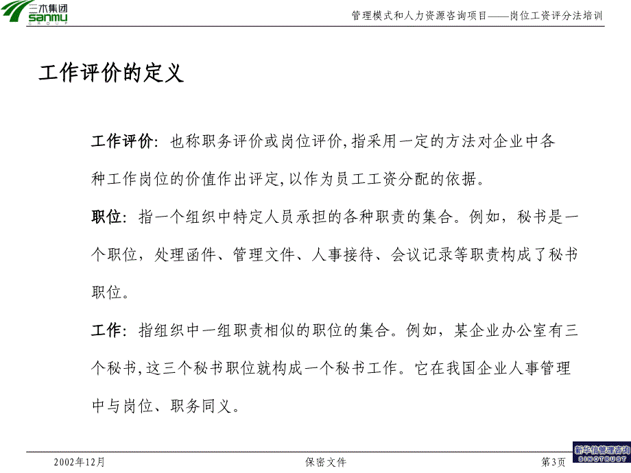 xx集团股份有限公司咨询项目岗位评价方法培训_第3页