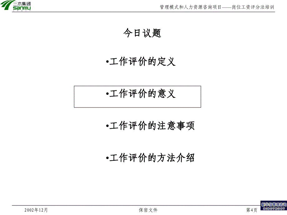 xx集团股份有限公司咨询项目岗位评价方法培训_第4页