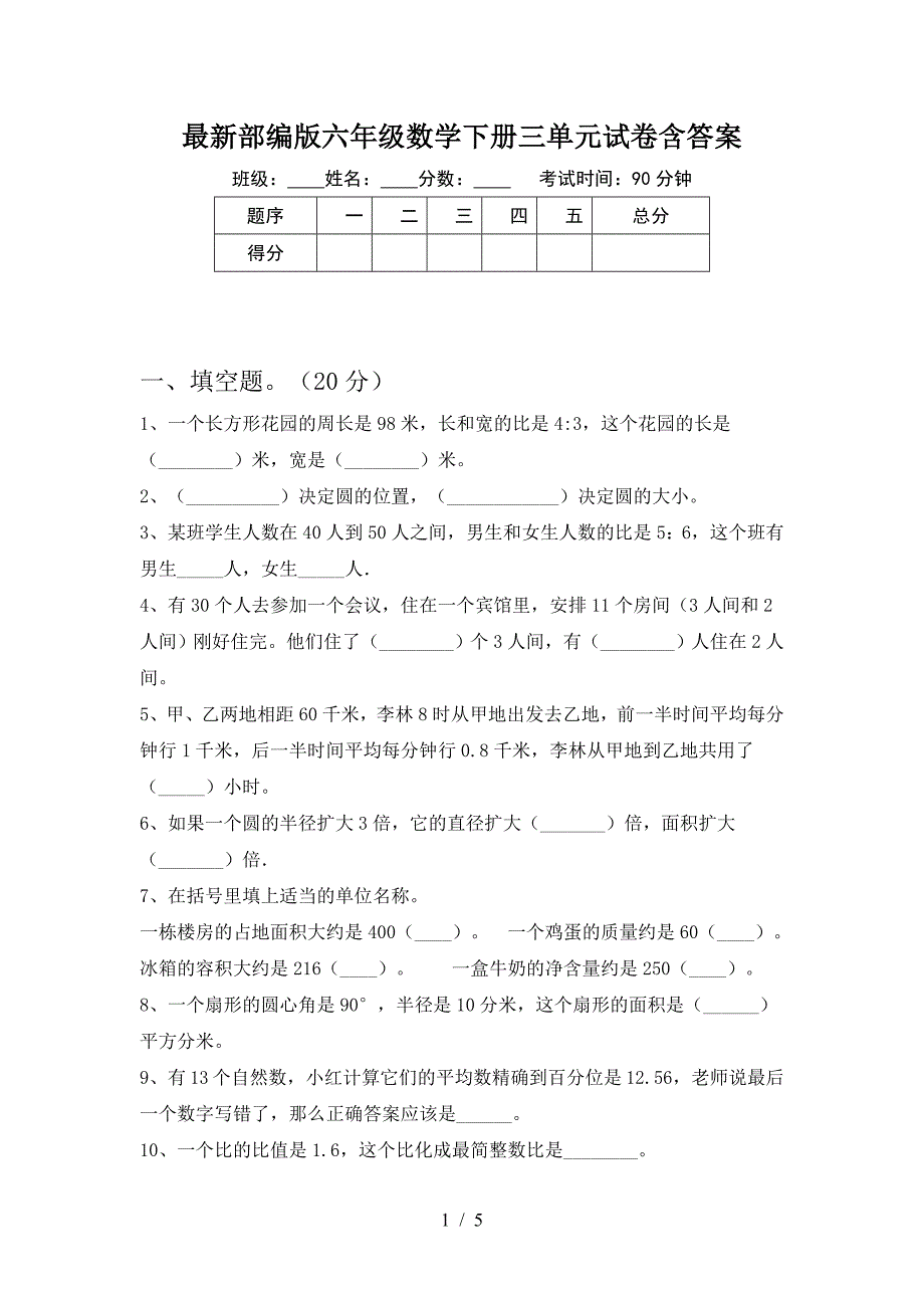 最新部编版六年级数学下册三单元试卷含答案.doc_第1页