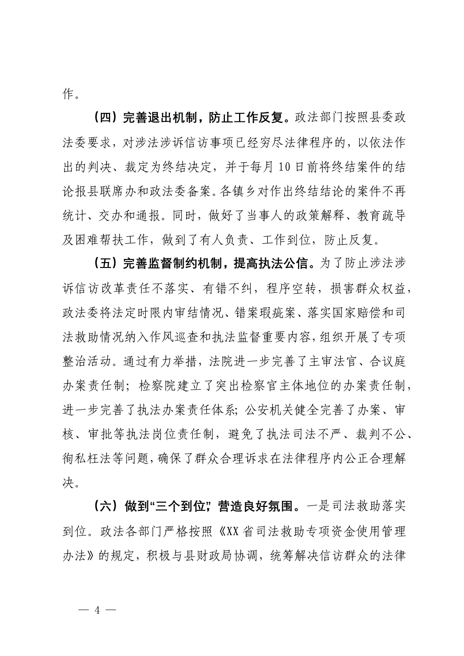 关于“推进涉法涉诉信访改革”任务的工作总结_第4页