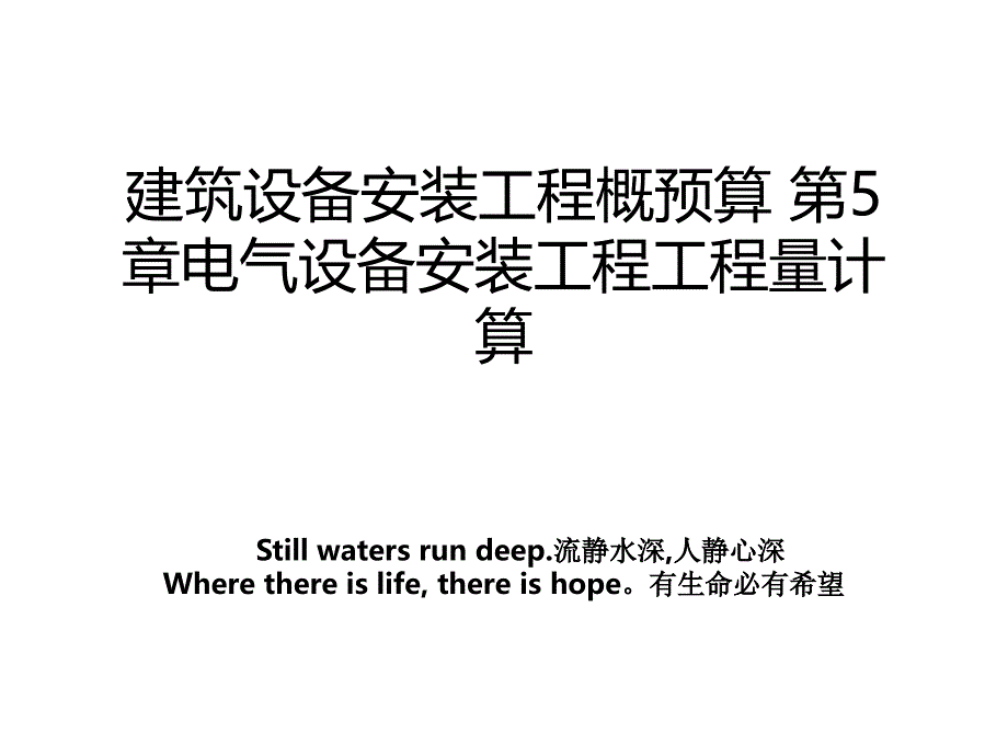 建筑设备安装工程概预算第5章电气设备安装工程工程量计算教案_第1页