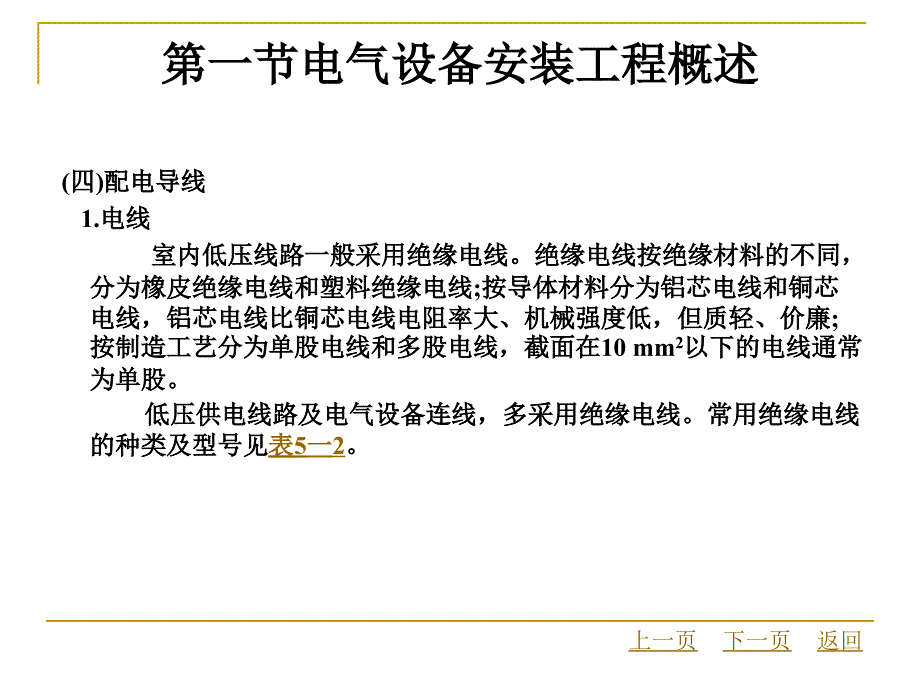 建筑设备安装工程概预算第5章电气设备安装工程工程量计算教案_第3页