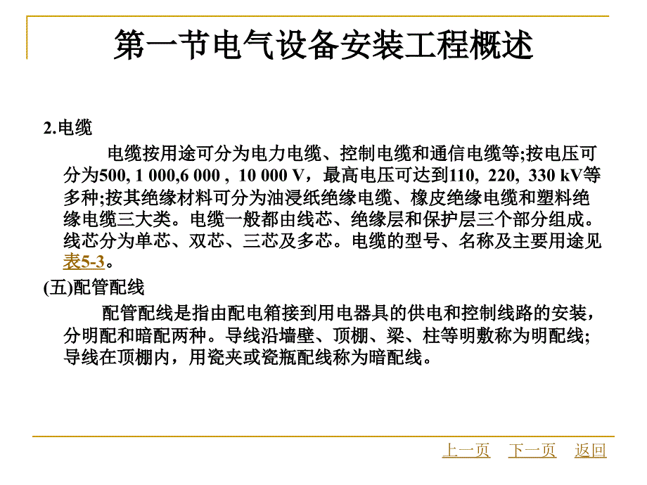 建筑设备安装工程概预算第5章电气设备安装工程工程量计算教案_第4页