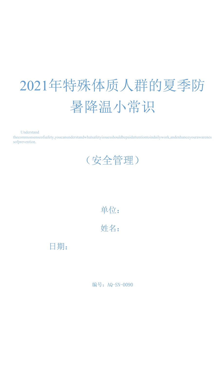 2021年特殊体质人群的夏季防暑降温小常识.docx_第1页