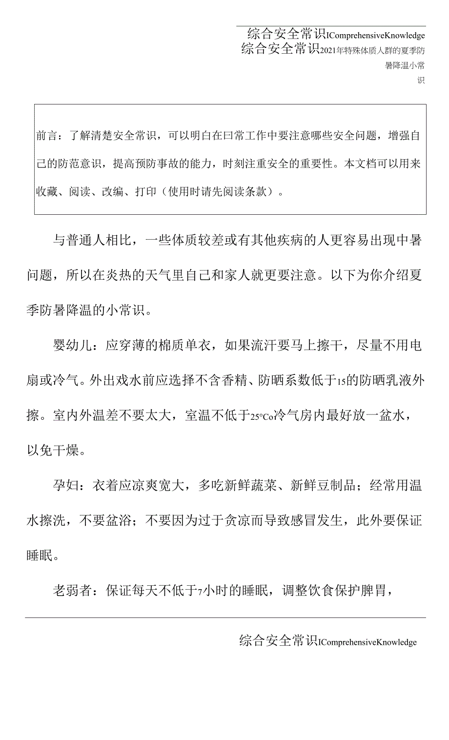 2021年特殊体质人群的夏季防暑降温小常识.docx_第2页