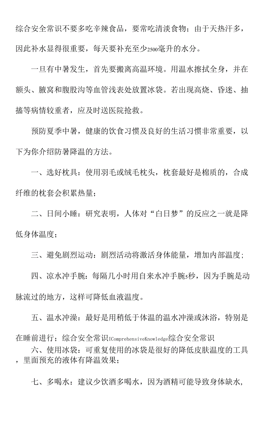 2021年特殊体质人群的夏季防暑降温小常识.docx_第3页