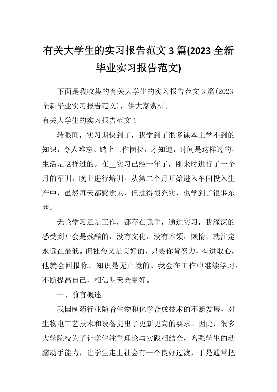 有关大学生的实习报告范文3篇(2023全新毕业实习报告范文)_第1页