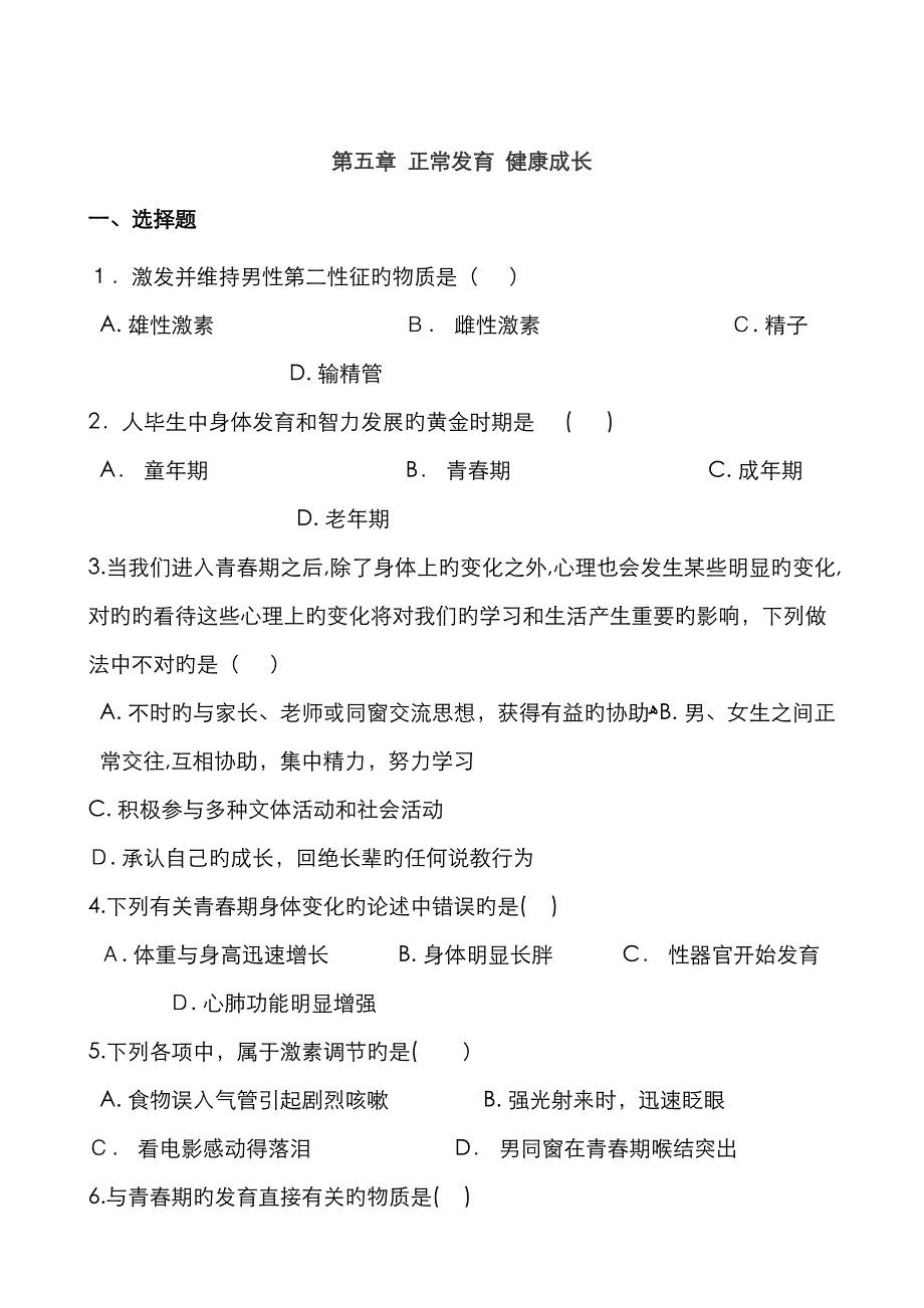 春冀少版七年级下册生物 正常发育 健康成长 单元练习题_第1页