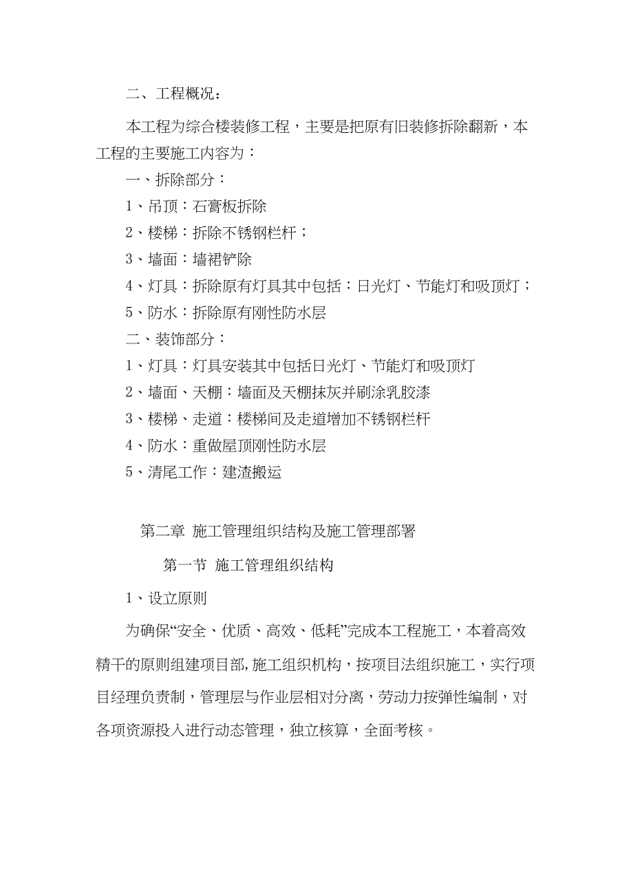 实验小学综合楼装修工程施工组织设计（天选打工人）.docx_第3页