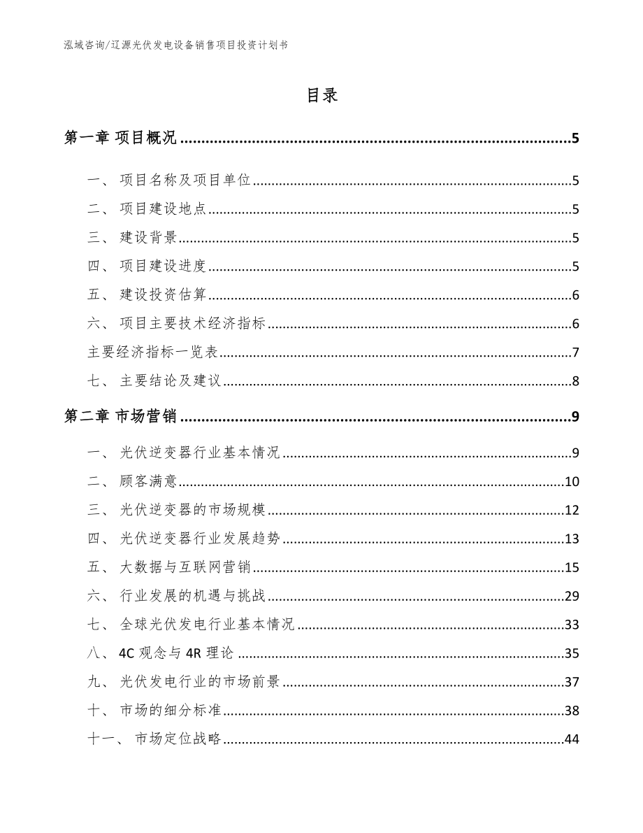 辽源光伏发电设备销售项目投资计划书参考范文_第1页