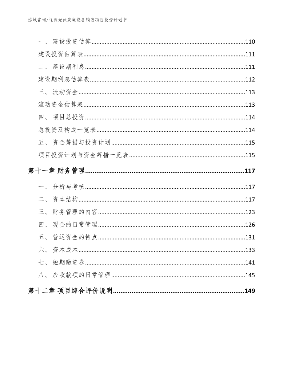 辽源光伏发电设备销售项目投资计划书参考范文_第4页