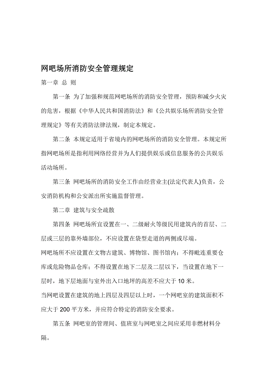 网吧消防安全规定_第1页