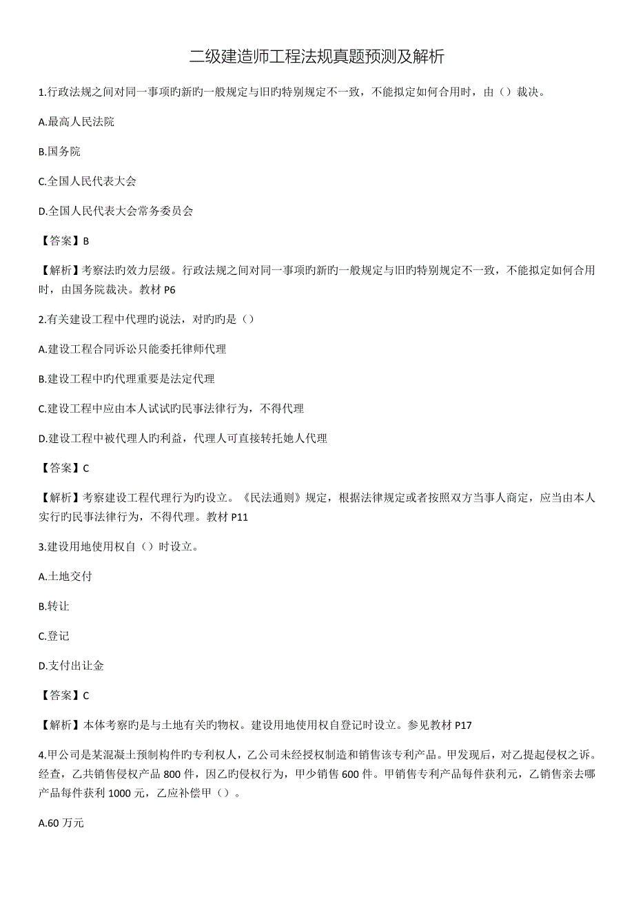 2022年度二级建造师法律法规真题预测及参考答案_第1页
