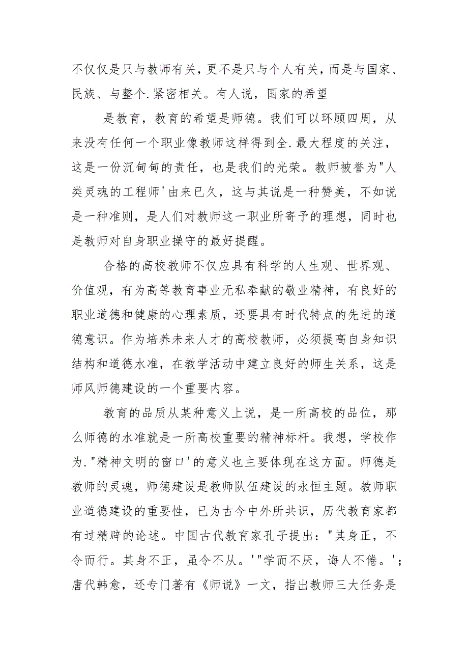 庆祝XXX年教师节暨全校师德师风建设动员大会上讲话.docx_第3页