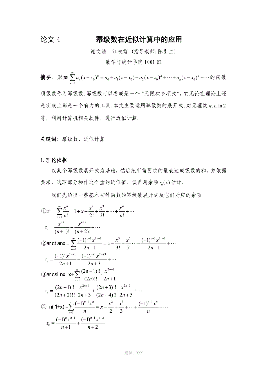 幂级数在近似计算中的应_第1页