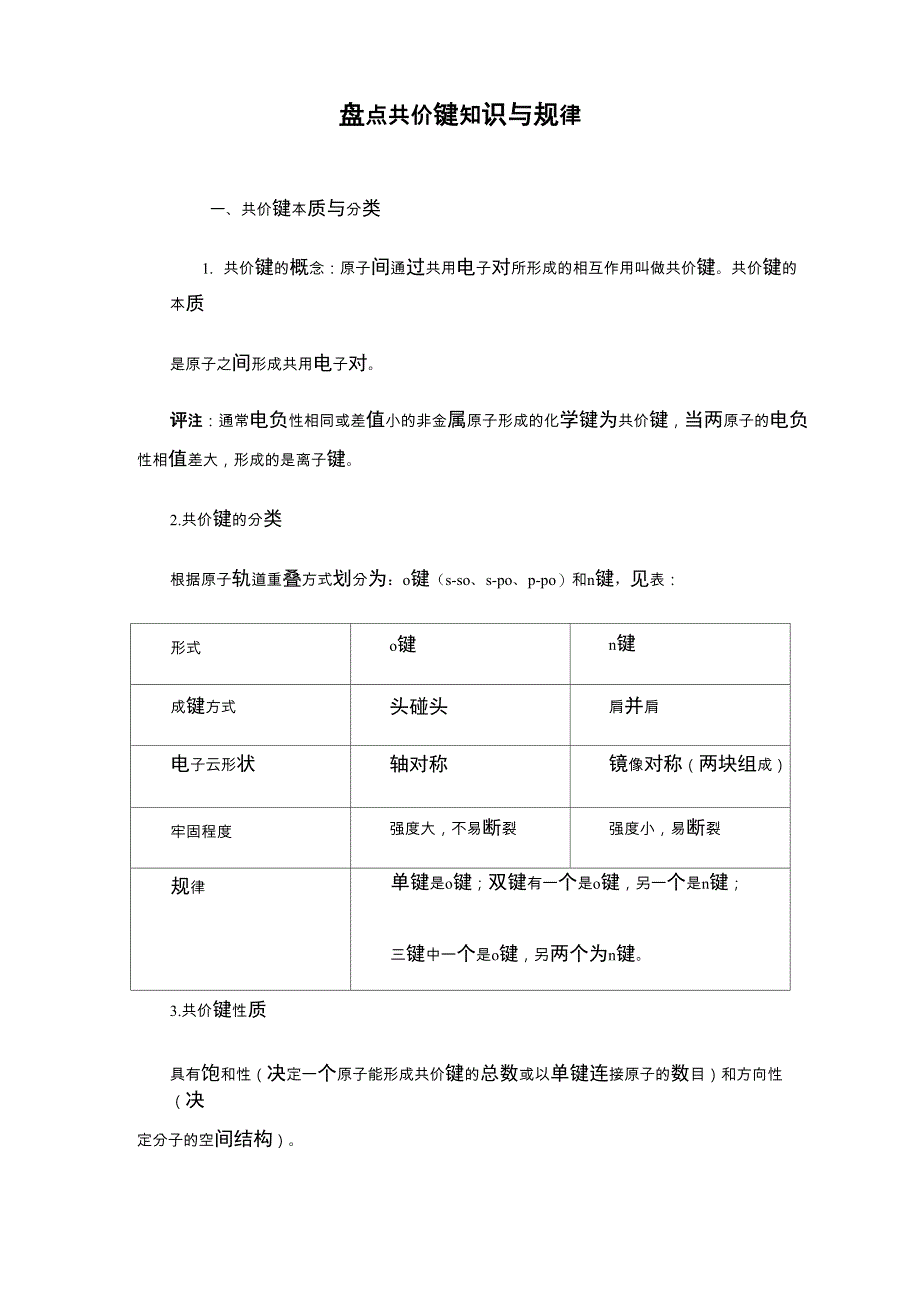 共价键知识与规律_第1页