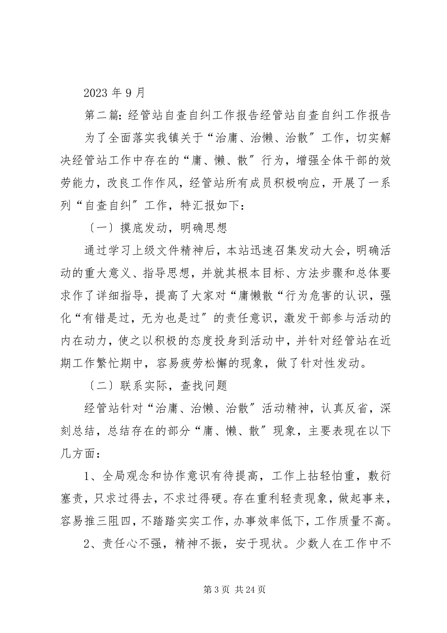 2023年经管站自查报告五篇.docx_第3页