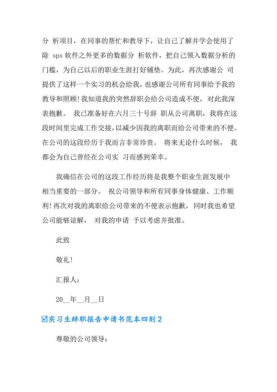 实习生辞职报告申请书范本四则【精品模板】_第2页