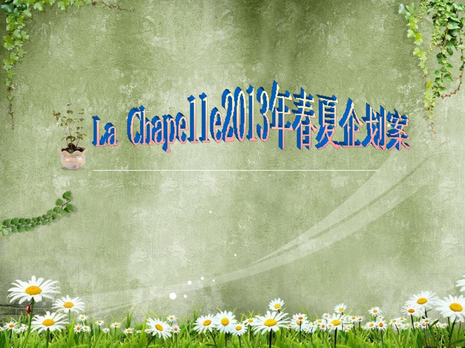 拉夏贝尔(服装饰品）夏企划案_第1页