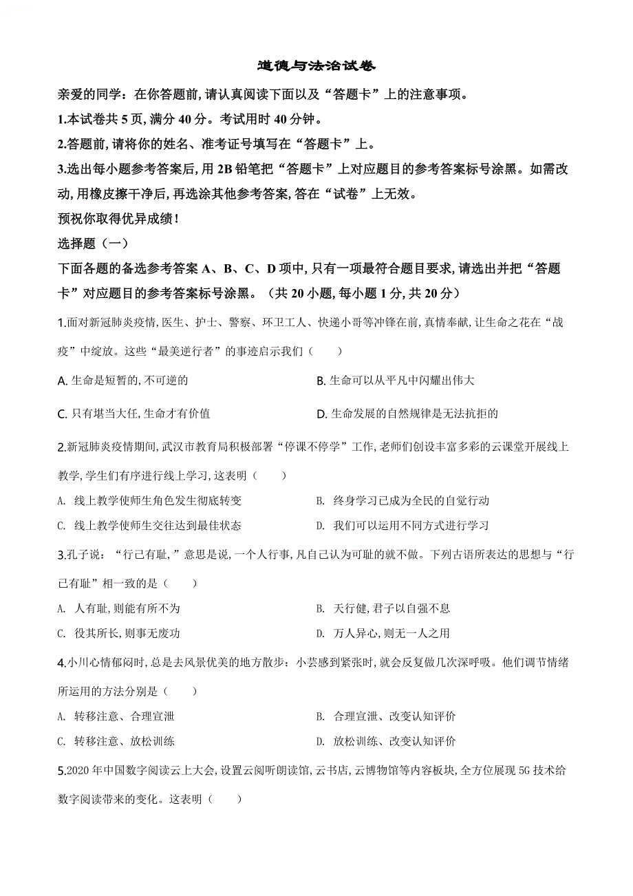 精品解析：湖北省武汉市2020年中考道德与法治试题（原卷版）_第1页