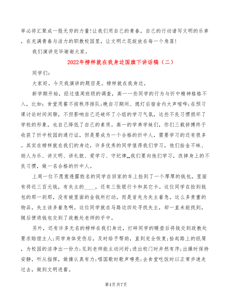 2022年榜样就在我身边国旗下讲话稿_第4页