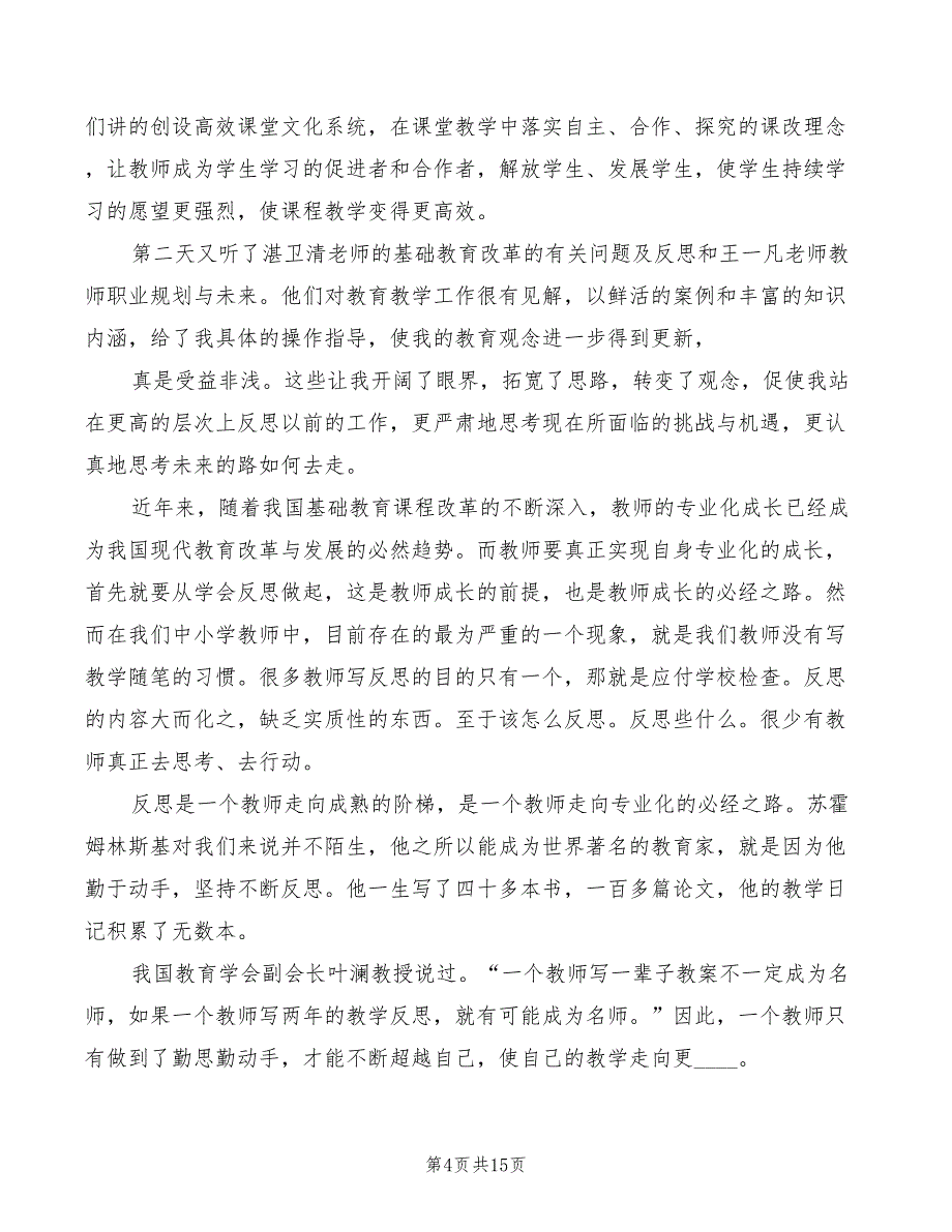 观“反思型教师”的心得体会范文（6篇）_第4页