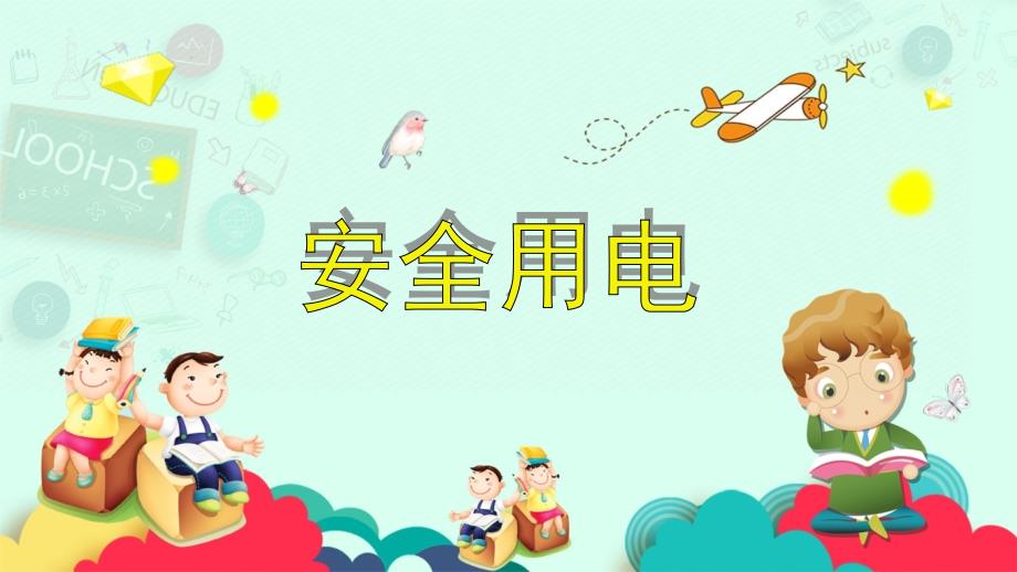 中班社会安全《安全用电》课件-幼儿园优秀优质课公开课名师比赛_第1页