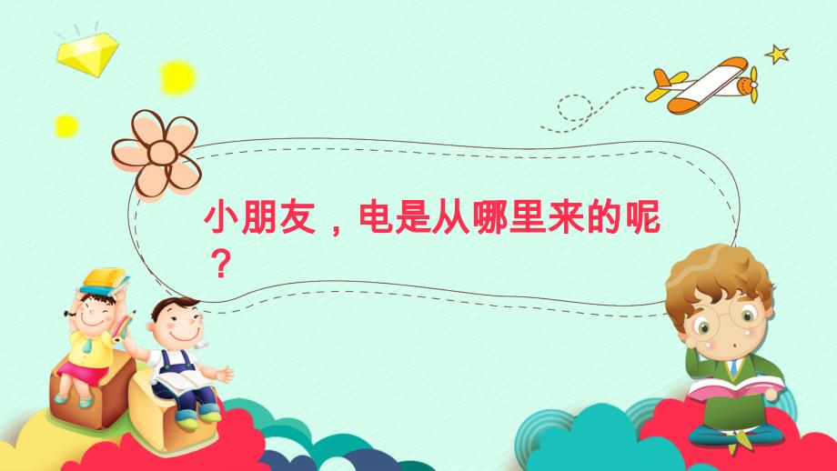 中班社会安全《安全用电》课件-幼儿园优秀优质课公开课名师比赛_第3页