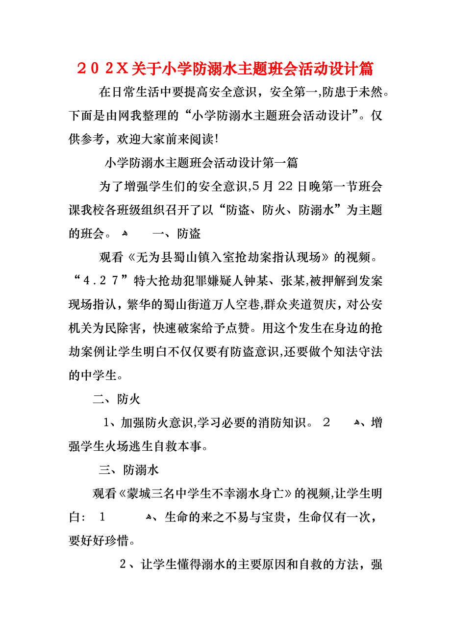 关于小学防溺水主题班会活动设计篇_第1页